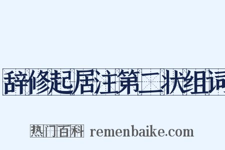 辞修起居注第二状组词是什么意思的图片